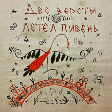 Обложка альбома Летел Пивень, Музыкальный Портал α